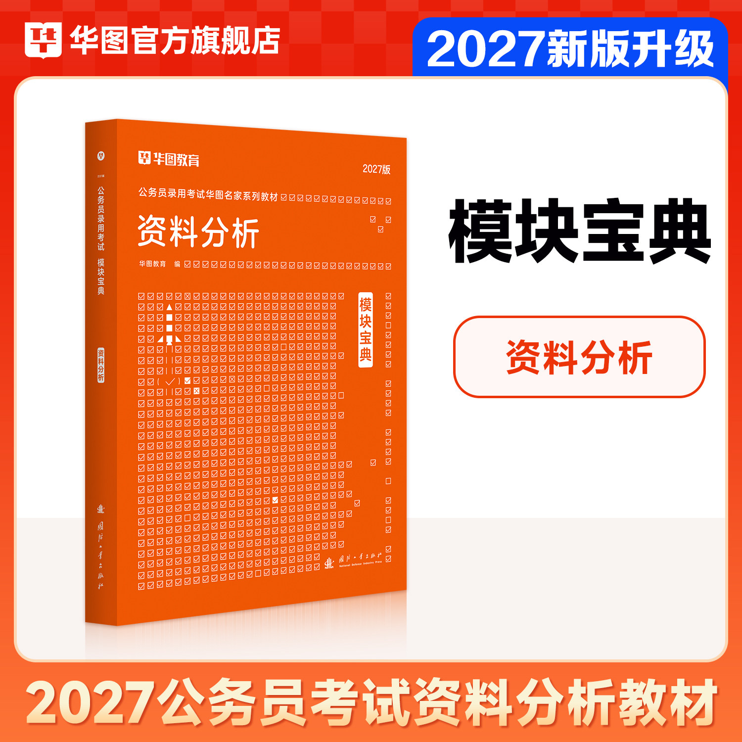 华图公务员考试2027模块宝典资料分析专项教材省考国考模块宝典行测资料分析专项教材广东湖北河南福建2026公务员考试资料用书