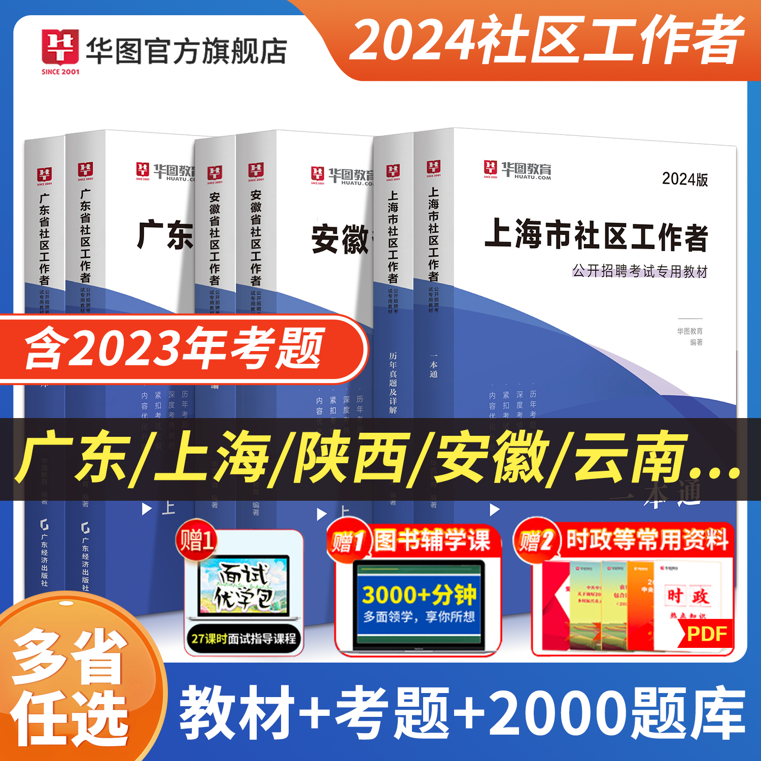 社区工作者考试教材2024华图内蒙古社区民生工作考试资料社区专职工作者招聘考试历年真题库网格员山东福建广东浙江河南沈阳2000题-封面