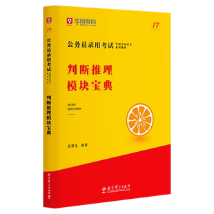 华图模块宝典公务员考试用书2026国考省考名家讲义教材判断推理模块宝典河北安徽广东浙江福建考前1000题2025国家公务员考试资料