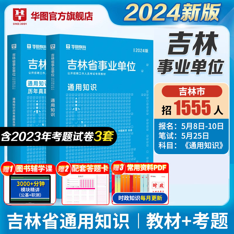 华图吉林省事业编考试资料2024年通用知识综合A类b类c类d类e类职业能力测试公基教材历年真题试卷长春吉林市市直辽源基层治理专干