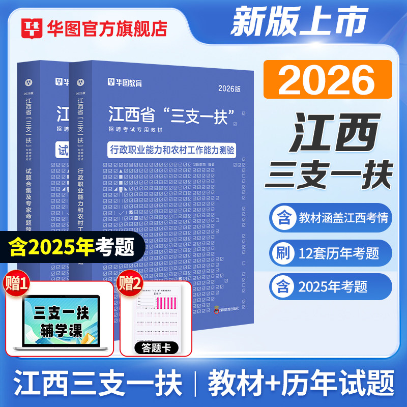 江西三支一扶2026华图江西省三支一扶考试资料教材历年真题试卷行政职业能力和农村工作能力测验题库宜春抚州南昌上饶三支一扶江西