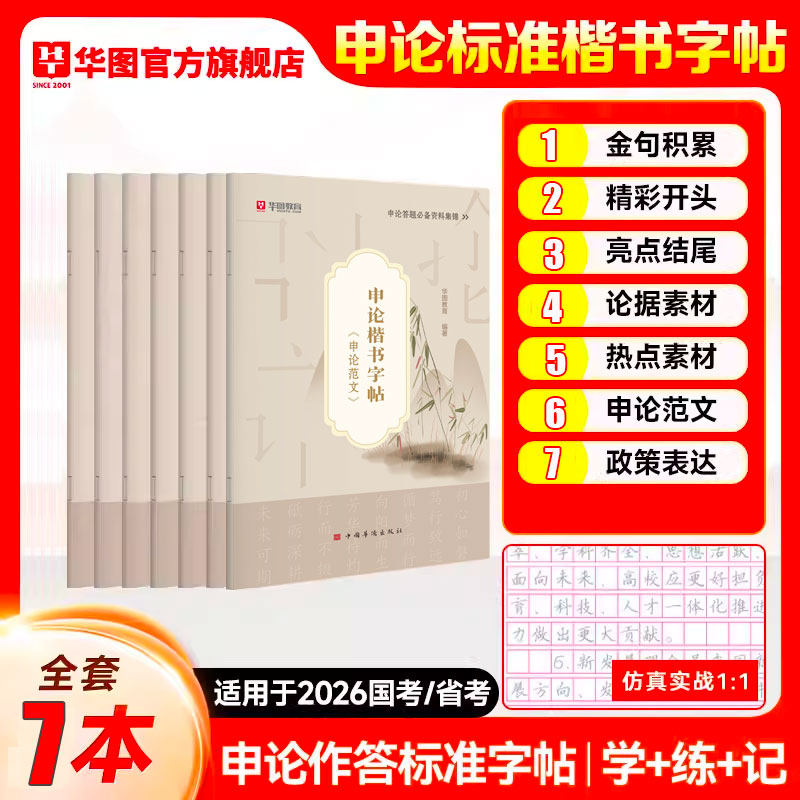申论练字帖华图2026申论楷书字帖申论真题经典范文作答实用技巧金句积累背诵素材申论范文临摹字帖公务员国考省考2025申论答题纸