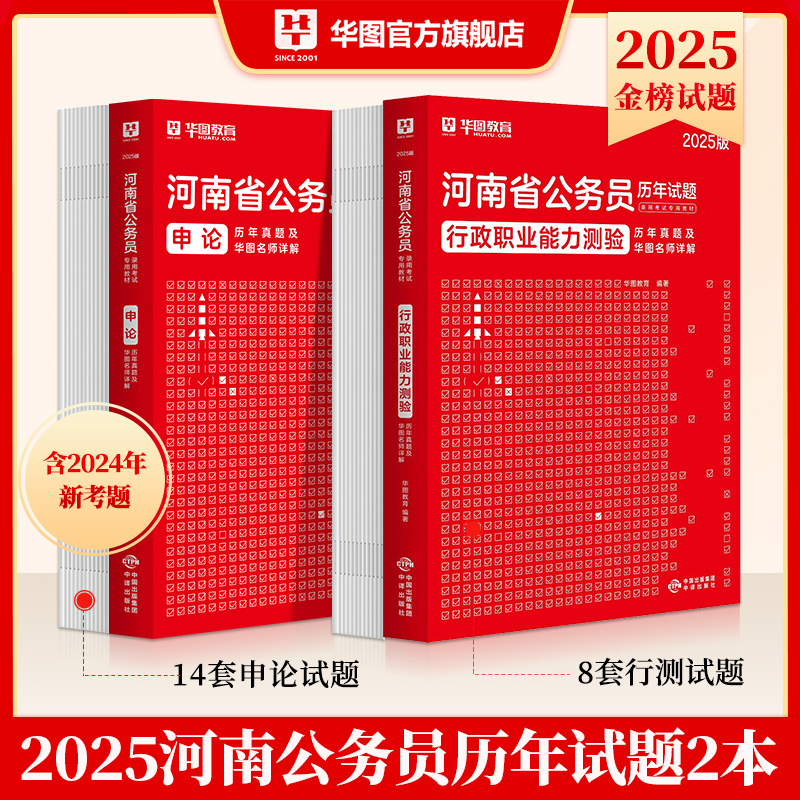 河南省考历年真题试卷华图河南省考公务员考试用书2025河南公务员行测申论历年真题库考前冲刺预测模拟试卷县级河南省考公务员2024