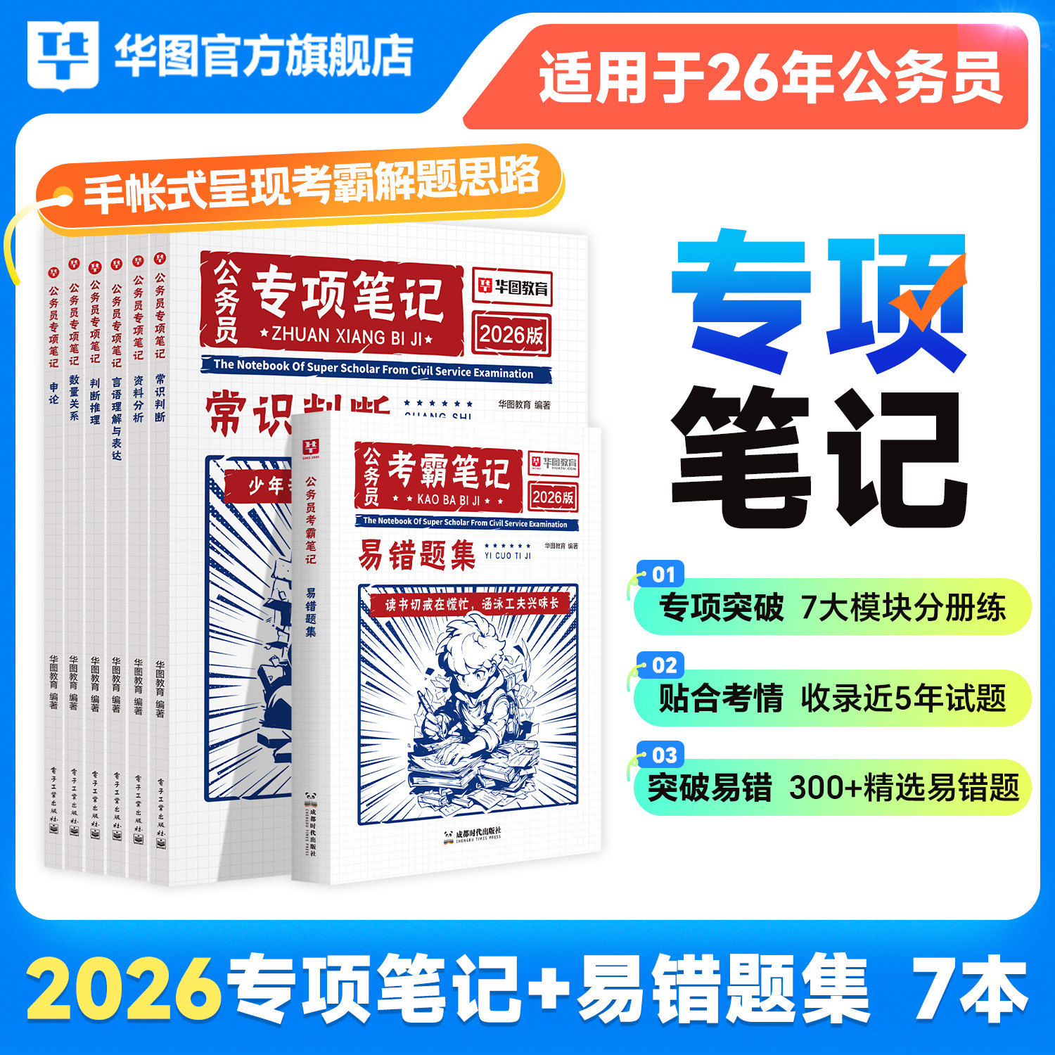 省考公务员2026版专项笔记华图国省考通用公务员考试用书公务员行测申论教材各省历年真题山东上海江苏北京浙江广东四川省联考资料