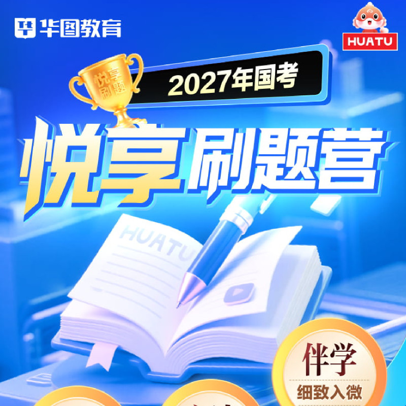 华图在线2027公务员考试国省考悦享刷题营网课广东江苏浙江山东