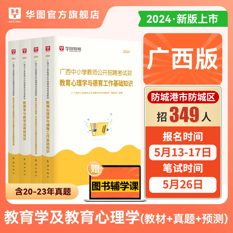 广西教师招聘考试两学华图2024年教育学与教学法基础知识教材教育心理学与德育工作基础知识历年真题预测卷公招入编用书防城港市