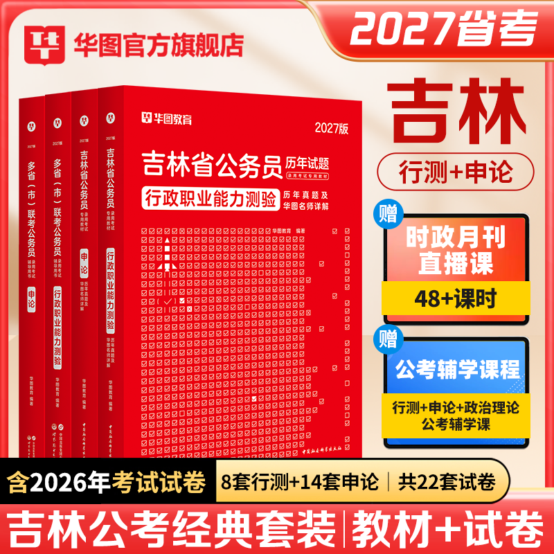华图吉林省考公务员考试资料2027行政职业能力测验行测和申论教材历年真题试卷选调生甲乙丙级类公安招警吉林省公务员考试教材行测
