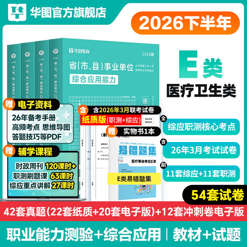 华图事业单位e类事业编医疗卫生编制考试e类2026职业能力倾向测验和综合应用能力教材真题护理2026事业编甘肃贵州河北陕西重庆山西