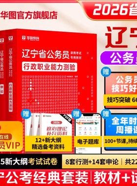 华图辽宁省考历年真题2026年辽宁省考公务员考试2026行政职业能力测验行测和申论考公教材试卷选调生公安人民警察行测五千题刷题