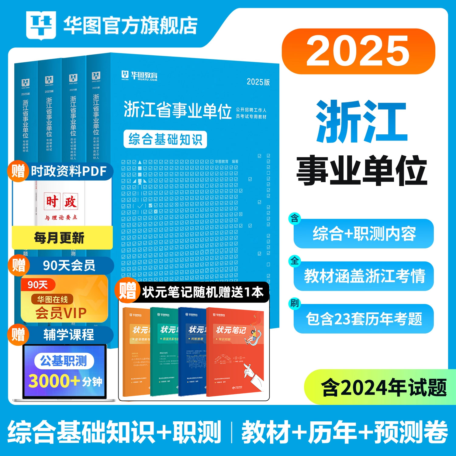 浙江事业单位综合基础知识2025版
