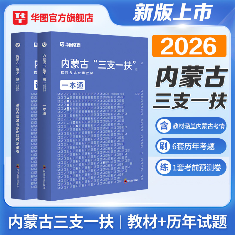 2026内蒙古三支一扶备考资料