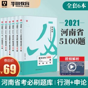 华图2021河南省公务员教材5100书