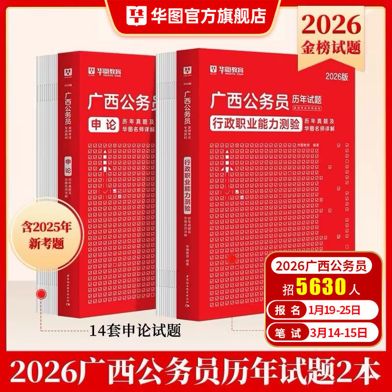 华图广西区考历年真题公务员考试2026广西省公务员行测申论真题试卷题库公务员模拟预测试卷行政执法公安联考2025广西区考资料,书籍/杂志/报纸,公务员考试,淘宝优惠券,粉丝福利购,淘宝优惠卷