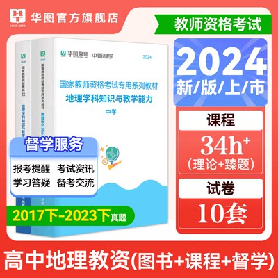 华图2024年高中地理学科知识与教学能力教师资格证考试用书地理