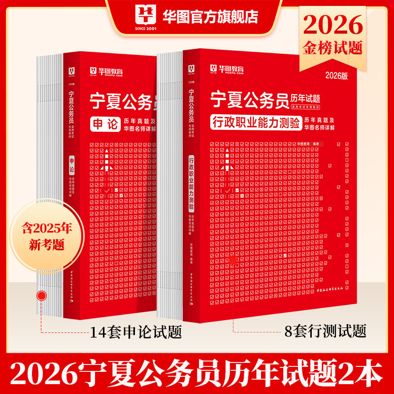 宁夏公务员历年真题试卷】华图宁夏区考公务员2026宁夏公务员考试用书行测申论模拟预测试卷行政职业能力测验题库选调生2025省考