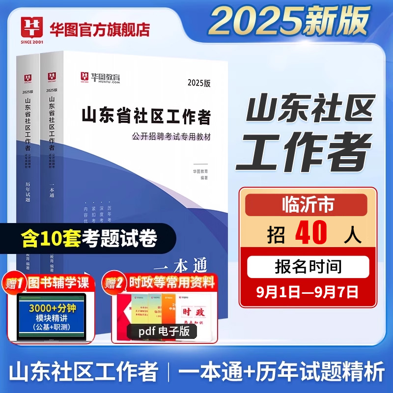 华图山东社区工作者考试网格员