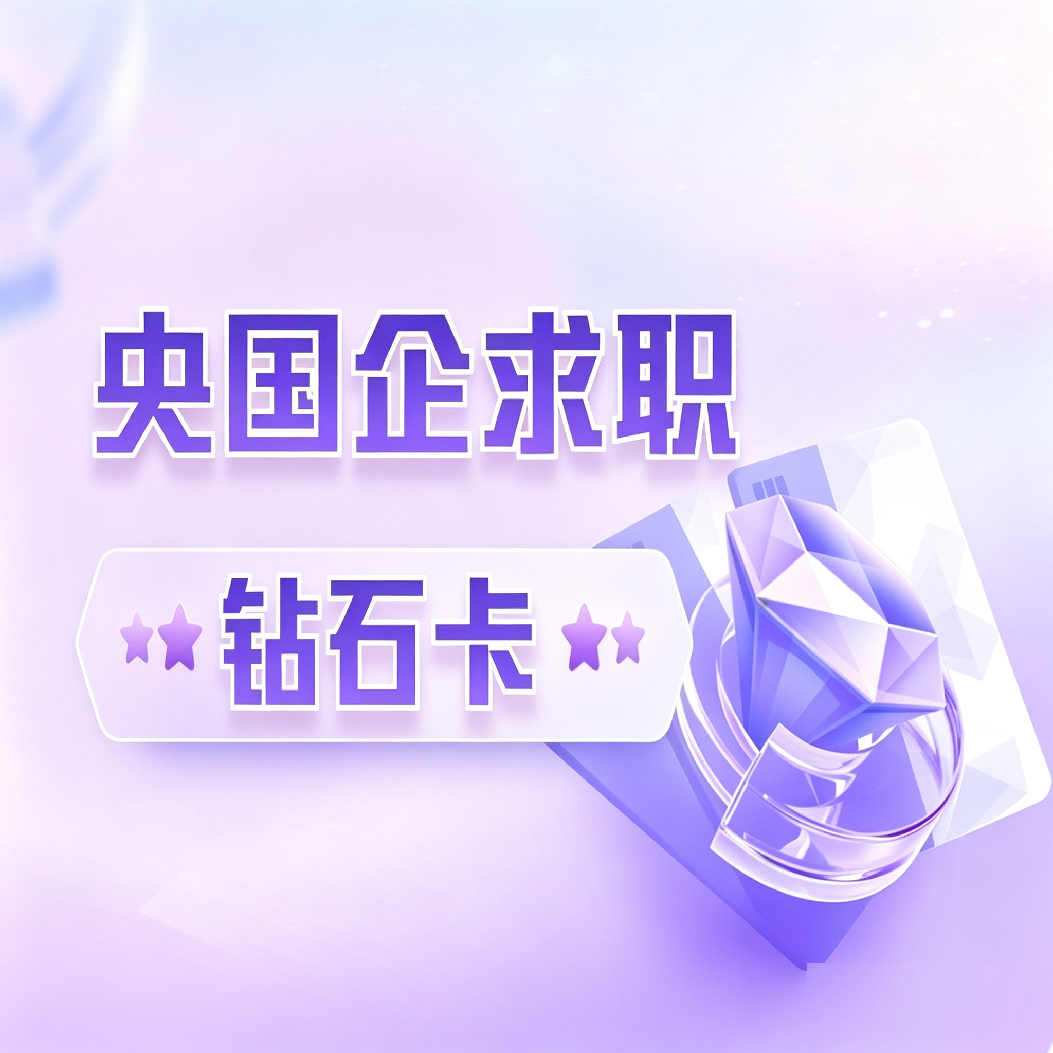 华图在线央国企系列钻石卡白金卡一站式求职