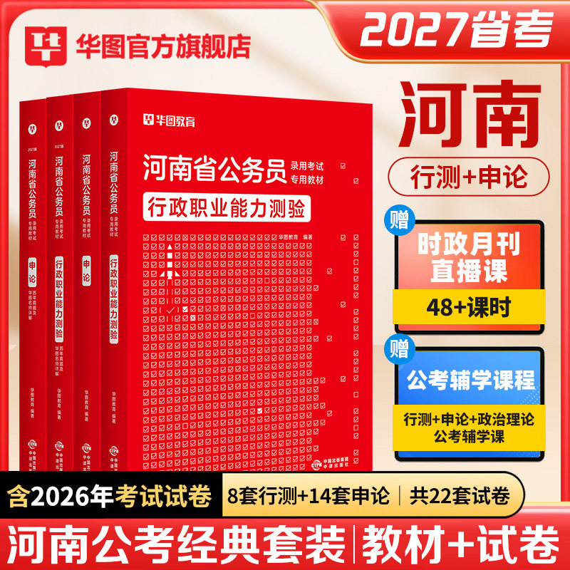 华图河南省考公务员考试2027年行测和申论考公教材历年真题试卷预测卷行政职业能力测验河南省公务员公考用书行测5000题库2026河南