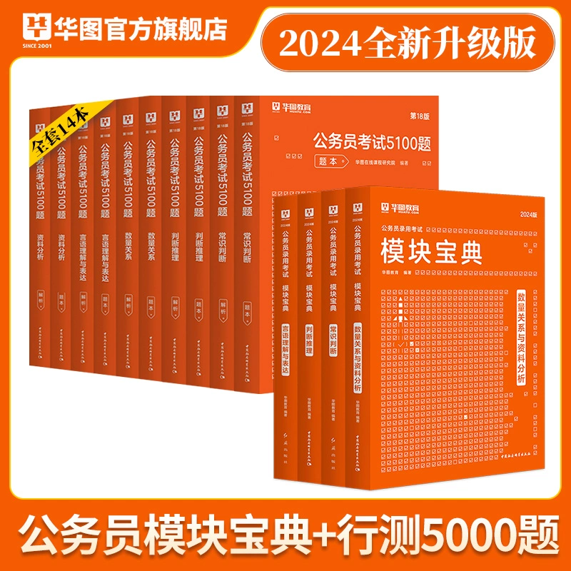 模块宝典+行测5000题】华图2024国考公务员考试通用教材全套行测-封面