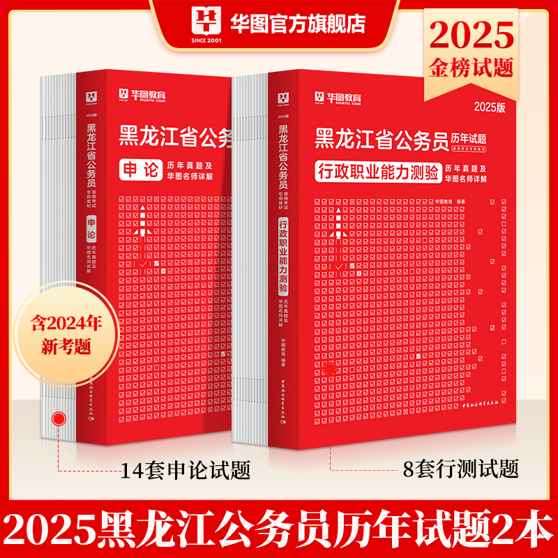 华图黑龙江省公务员考试真题试卷2025黑龙江公务员行测申论历年真题试卷题库行政职业能力测验联考黑龙江省考公务员2024真题预测 书籍/杂志/报纸 公务员考试 原图主图