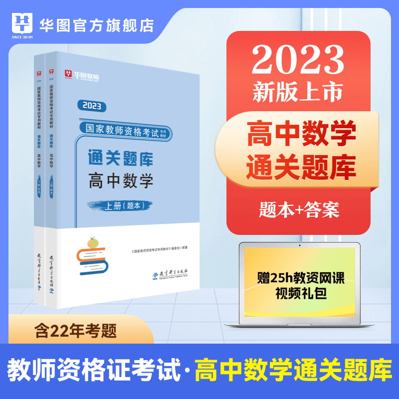 高中数学教资通关题库】华图教育2023年教师证资格考试用书国家教师资格考试专用教材题库通关题库高中数学教师资格证考试高级中学-封面