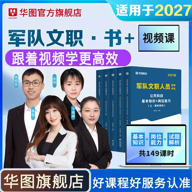 华图军队文职书课包公共科目2027部队文职人员招聘考试教材历年真题试卷1001题库管理学护理学会计数学2+岗位专业科目网课视频资料