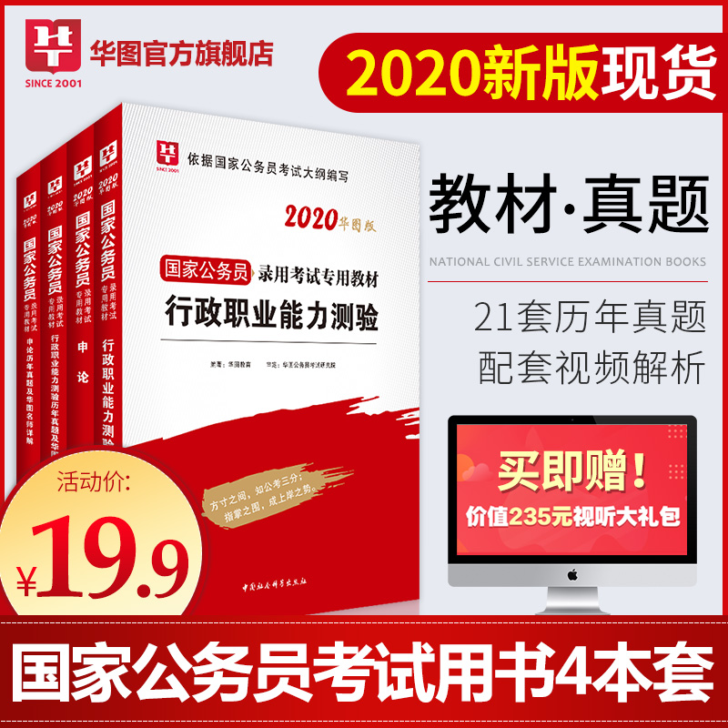 华图国家公务员考试教材用书2020国考历年真题试卷申论行测国家公务员考试用书行测5000题库公安基础知识考前1000题国考公务员2019