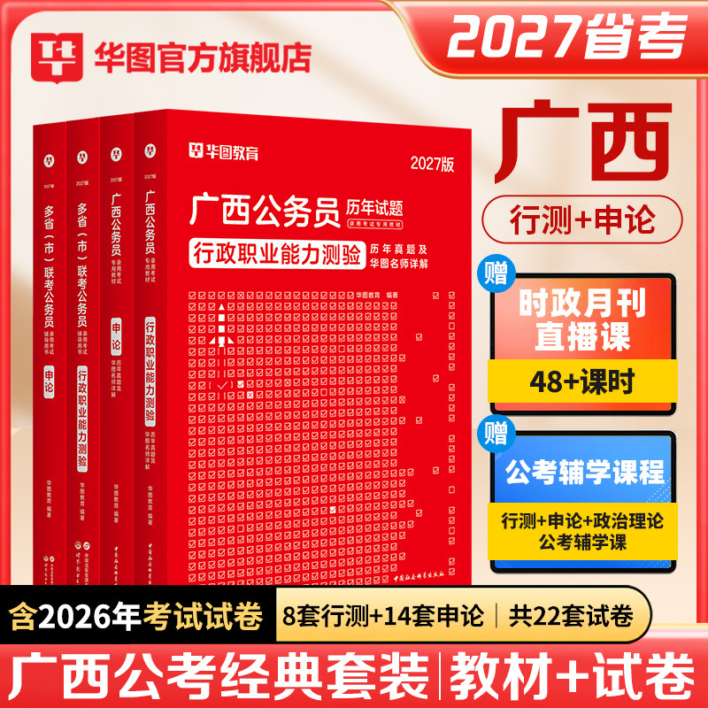 华图广西公务员考试教材2027申论行测公务员考试教材历年真题试卷题库预测试卷乡镇公安考试用书广西省考abc类广西区考公务员2026