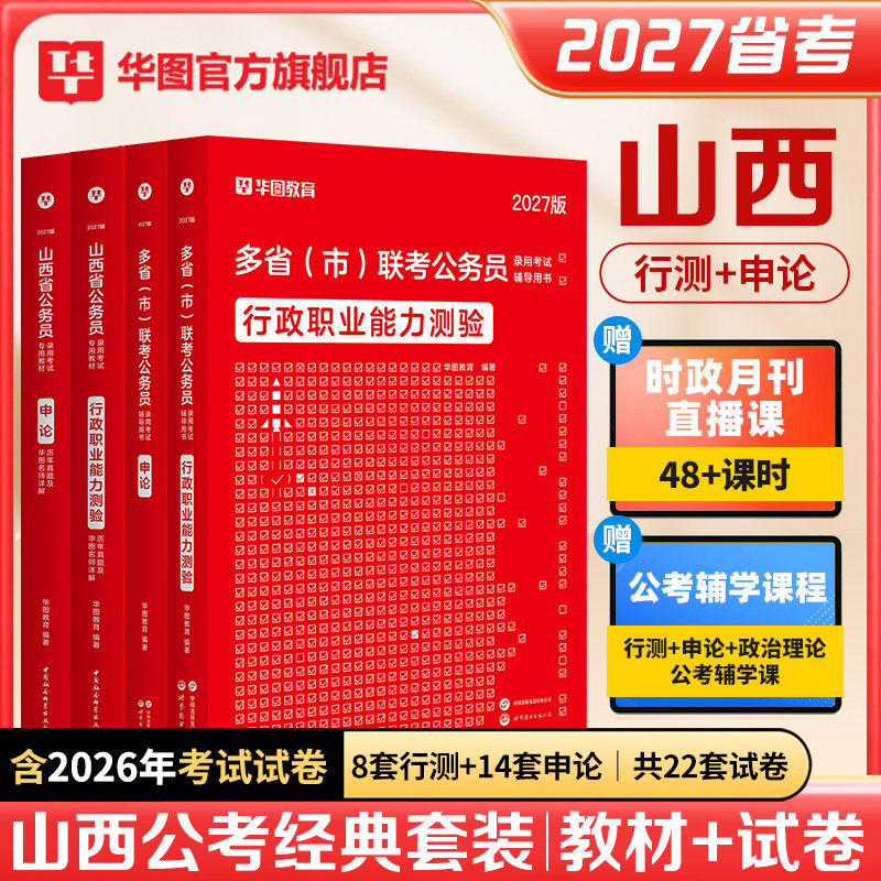 华图山西省考2027公务员考试资料考公教材历年真题行政职业能力测验行测和申论乡镇山西选调生公安招警基础知识预测卷刷题库套卷