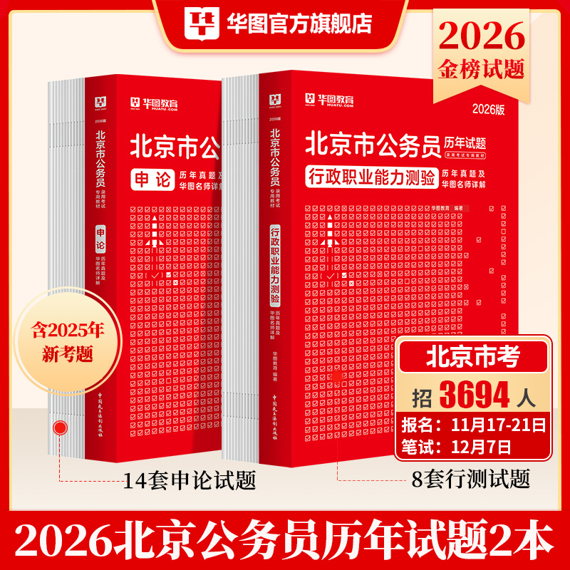 华图2026北京公务员行测申论