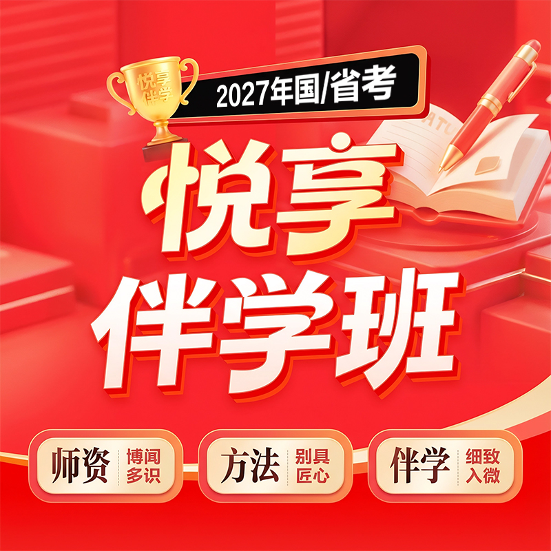 华图在线2027公务员网课悦享国省考笔试伴学全程营考公网课2026年