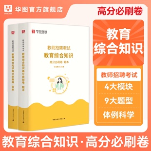华图教育2025年教育综合知识高分必刷卷中小学教师招聘考试模拟卷教师招聘考编用书事业单位编制初高中教师刷题卷广东四川辽宁江苏