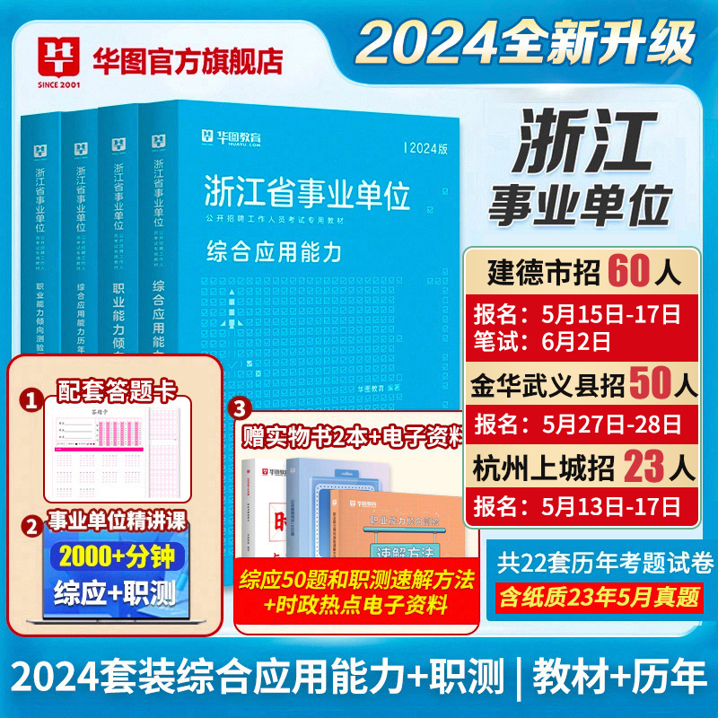 华图浙江省事业编考试资料2024用书综合应用能力职业能力倾向测验教材历年真题模拟预测试卷宁波建德综合基础知识浙江事业单位考试 书籍/杂志/报纸 公务员考试 原图主图