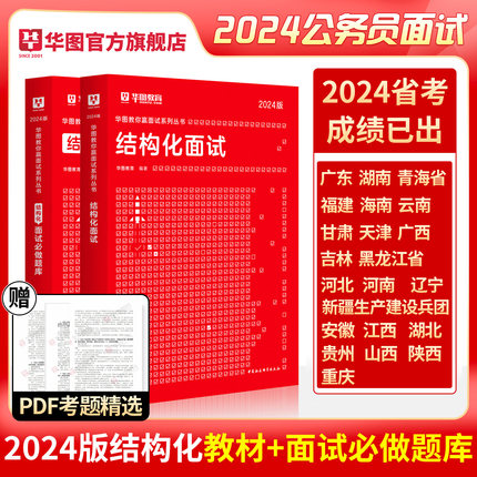 华图2024省考结构化面试真题公务员面试教材真题河北安徽内蒙湖南贵州河南广东广西江西湖北辽宁湖南湖北重庆天津省考通用辅导书