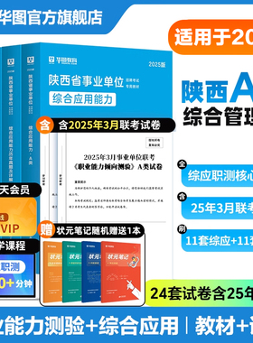 华图陕西省属事业单位联考事业编考试2026年综合管理a类中小学教师d类医疗卫生e类教材真题三支一扶职业能力倾向测验综合应用能力