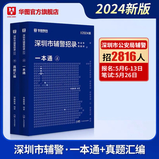 华图深圳市公安辅警公安素质测试书籍2024考试教材真题公安基础知识干警招警申论行测法律基础知识行政职业能力测验广东省辅警