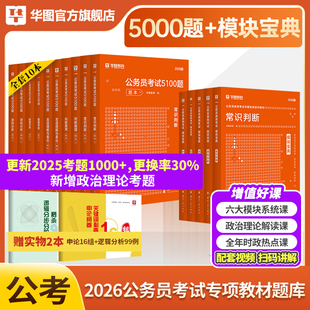模块宝典+行测五千题】华图2026国考公务员考试通用教材全套行测申论考前1000真库刷题行测5000题广东江苏省考2025国家公务员考试