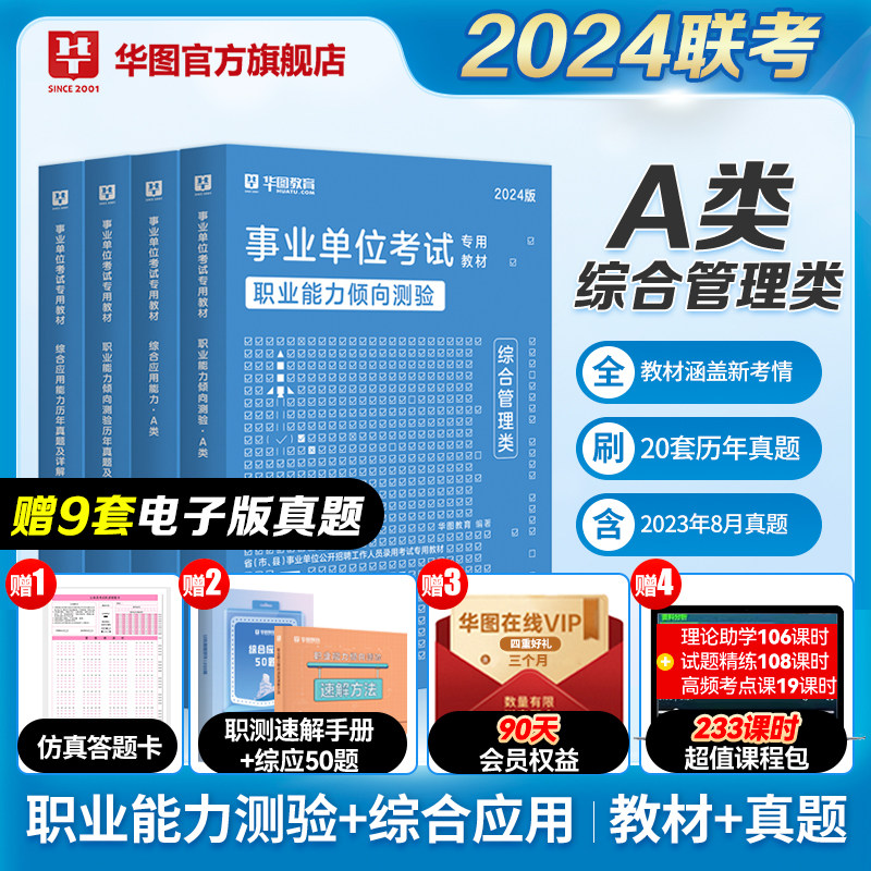 华图事业单位A类2024年综合管理A类事业编考试用书综合应用能力职业能力倾向测验教材历年真题试卷陕西辽宁沈阳广西甘肃2023吉林怎么看?