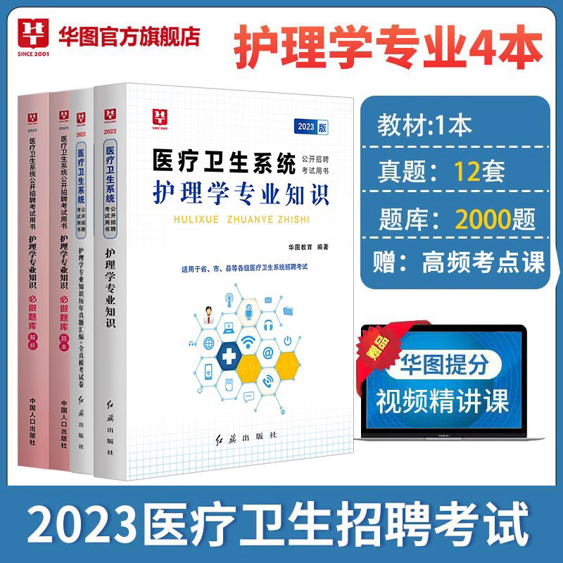 华图医疗卫生系统招聘考试护理2023考护理考编制考试书教材题库课程历年真题医疗卫生护士事业编制考试河南安徽福建江苏山东山西怎么样,好用不?
