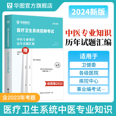 2024医疗卫生中医学考试】华图中医学试卷医疗卫生系统公开招聘考试用书真题试卷天津贵州内蒙古山东广东福建省事业单位考编制