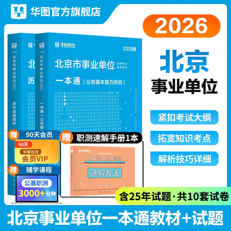2026华图北京市事业编考试公共基础知识综合能力测试事业单位教材真题试卷水务局东城丰台密云西城区海淀平区编制公共基本能力测验