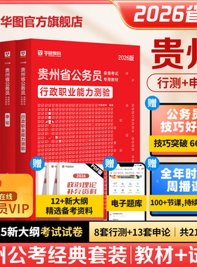 华图贵州省考公务员2026贵州省公务员考试用书教材行测申论历年真题试卷行政职业能力测验AB选调生乡镇公安招警贵州公务员考试2025
