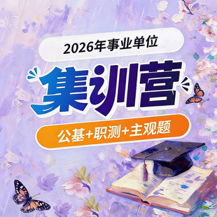 华图在线2026事业单位联考网课集训营华图事业编网课公共基础知识