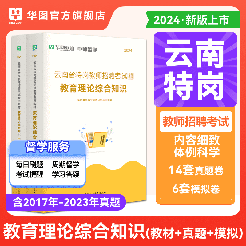 华图云南省特岗教师用书2024年教师招聘考试专用教材真题试卷库教育理论综合知识云南教师考编制语文数学英语音乐体育教育学心理学 书籍/杂志/报纸 教师资格/招聘考试 原图主图