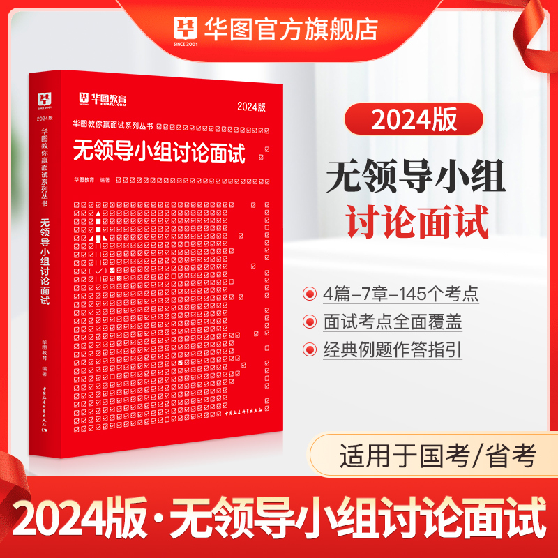 华图2024省考无领导小组讨论面试真题教材2024面试河南广东广西福建湖南湖北福建安徽河北吉林辽宁公务员无领导面试省考通用书籍 书籍/杂志/报纸 公务员考试 原图主图