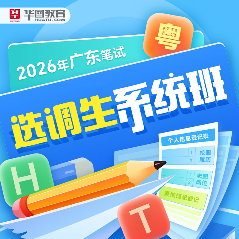 华图在线2026年选调生考试网课省考笔试系统班黑龙江定向综合素质