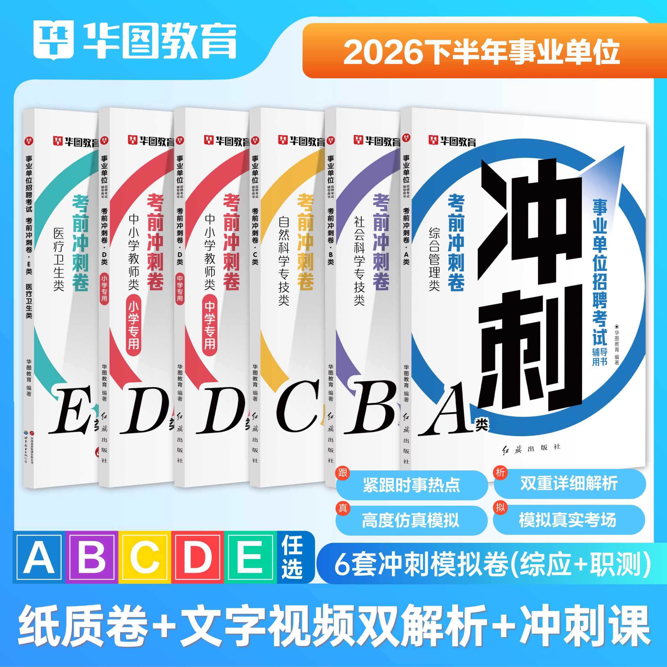 【考前冲刺密卷】2026下半年事业编考试综合管理abcde类历年真题模拟预测试卷综合应用能力职业能力测验云南陕西新疆安徽内蒙贵州