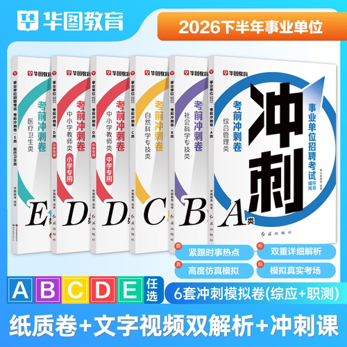 考前冲刺密卷事业单位ABCDE类