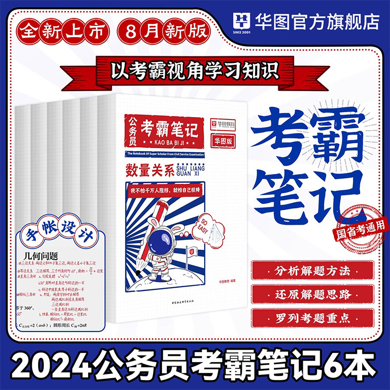 备考2025】华图公务员考霸笔记国省考通用公务员考试用书公务员行测申论教材各省历年真题重庆安徽湖南河北宁夏甘肃省考联考通用