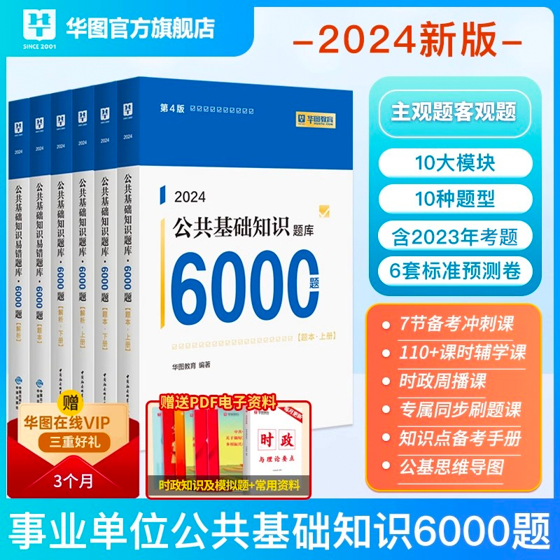 公共基础知识6000题2024华图